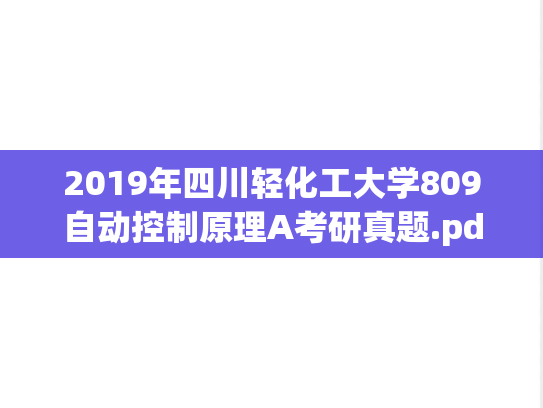 2019年四川轻化工大学809自动控制原理A考研真题.pdf