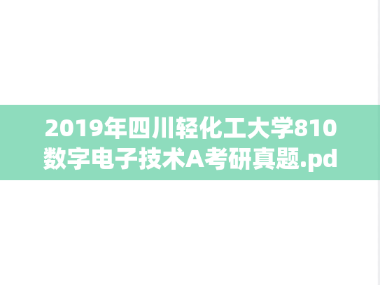 2019年四川轻化工大学810数字电子技术A考研真题.pdf