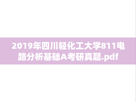 2019年四川轻化工大学811电路分析基础A考研真题.pdf
