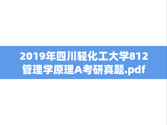 2019年四川轻化工大学812管理学原理A考研真题.pdf