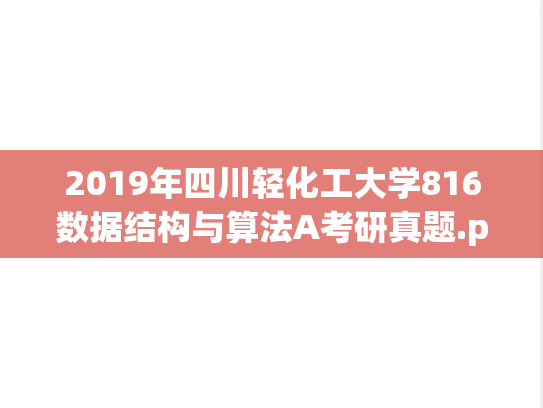 2019年四川轻化工大学816数据结构与算法A考研真题.pdf