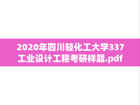 2020年四川轻化工大学337工业设计工程考研样题.pdf