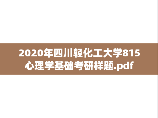 2020年四川轻化工大学815心理学基础考研样题.pdf