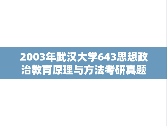 2003年武汉大学643思想政治教育原理与方法考研真题