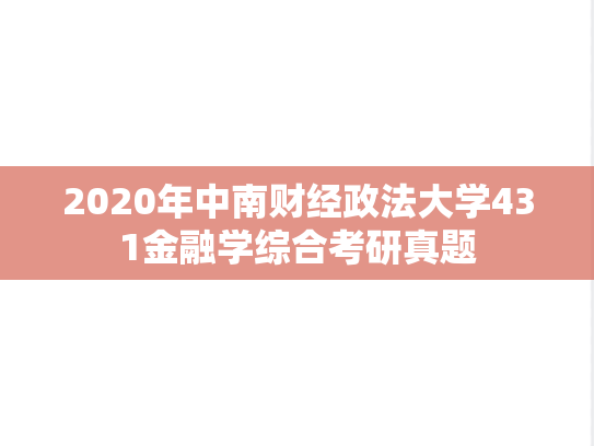 2020年中南财经政法大学431金融学综合考研真题