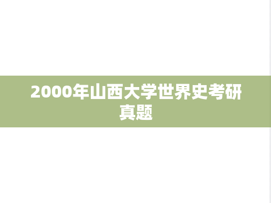 2000年山西大学世界史考研真题