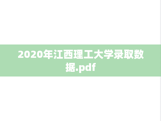 2020年江西理工大学录取数据.pdf,2020年江西理工大学录取数据.pdf,江西理工大学,第1张
