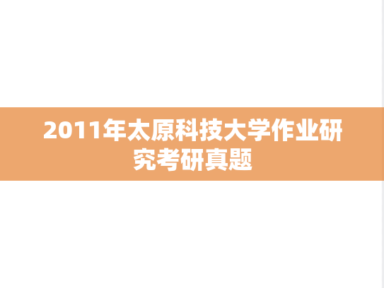 2011年太原科技大学作业研究考研真题