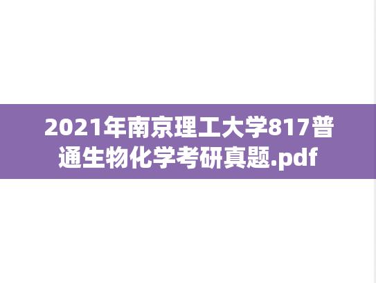 2021年南京理工大学817普通生物化学考研真题.pdf
