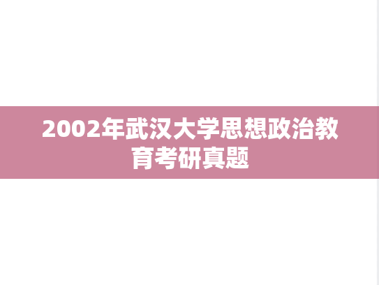 2002年武汉大学思想政治教育考研真题