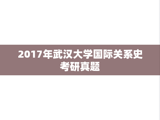 2017年武汉大学国际关系史考研真题