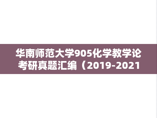 华南师范大学905化学教学论考研真题汇编（2019-2021、2023、2025）
