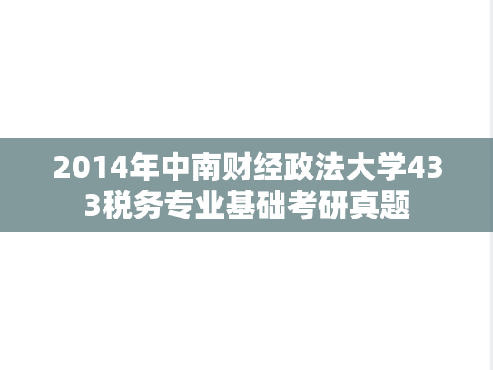 2014年中南财经政法大学433税务专业基础考研真题