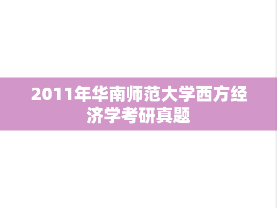 2011年华南师范大学西方经济学考研真题