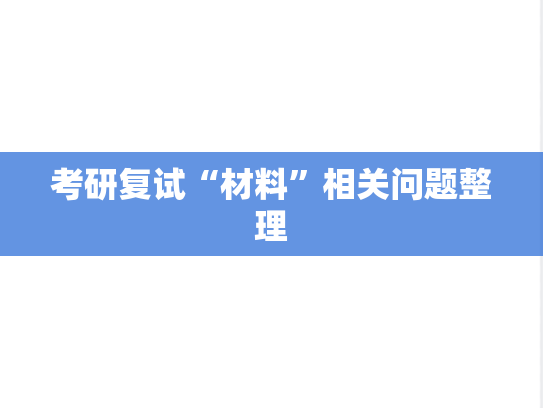考研复试“材料”相关问题整理,考研复试“材料”相关问题整理,复试材料,考研复试,第1张