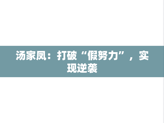 汤家凤：打破“假努力”，实现逆袭