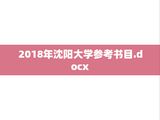 2018年沈阳大学参考书目.docx