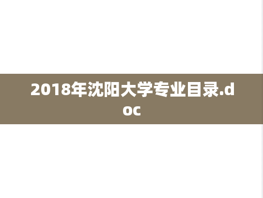 2018年沈阳大学专业目录.doc
