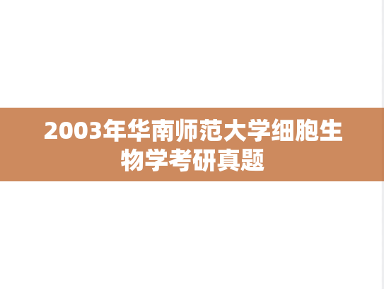 2003年华南师范大学细胞生物学考研真题