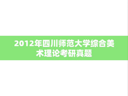 2012年四川师范大学综合美术理论考研真题