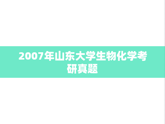 2007年山东大学生物化学考研真题