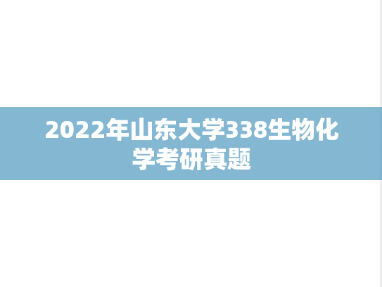 2022年山东大学338生物化学考研真题