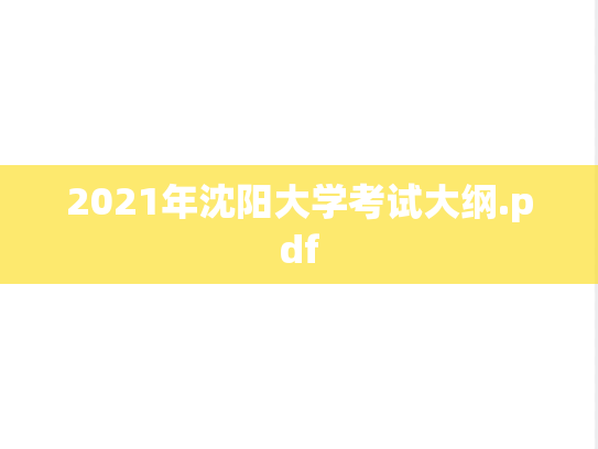 2021年沈阳大学考试大纲.pdf