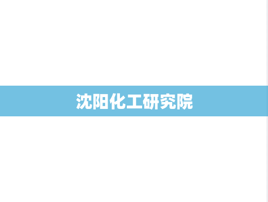 沈阳化工研究院