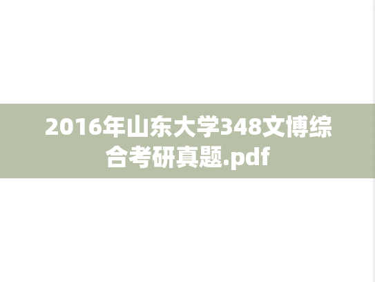 2016年山东大学348文博综合考研真题.pdf