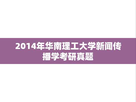 2014年华南理工大学新闻传播学考研真题