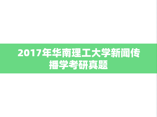 2017年华南理工大学新闻传播学考研真题