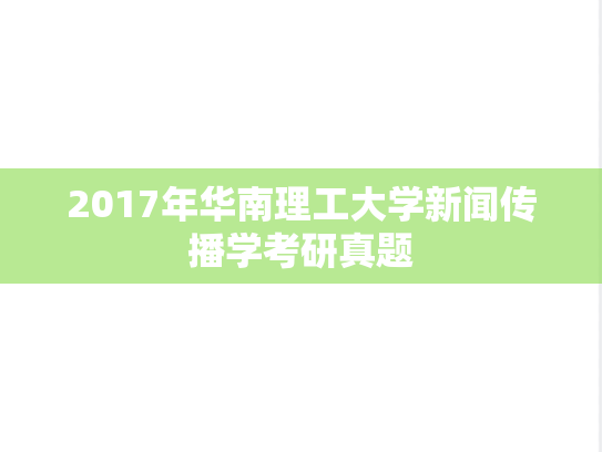 2017年华南理工大学新闻传播学考研真题