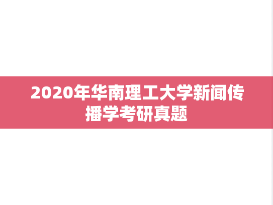 2020年华南理工大学新闻传播学考研真题