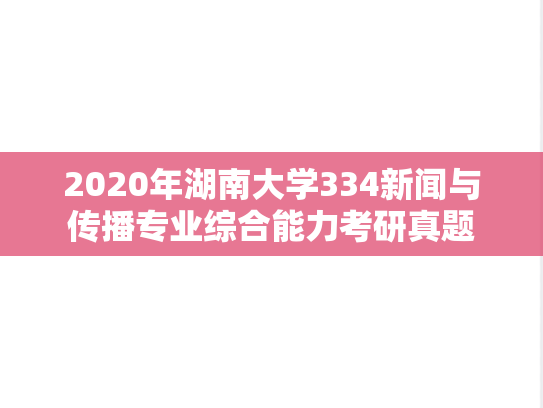 2020年湖南大学334新闻与传播专业综合能力考研真题