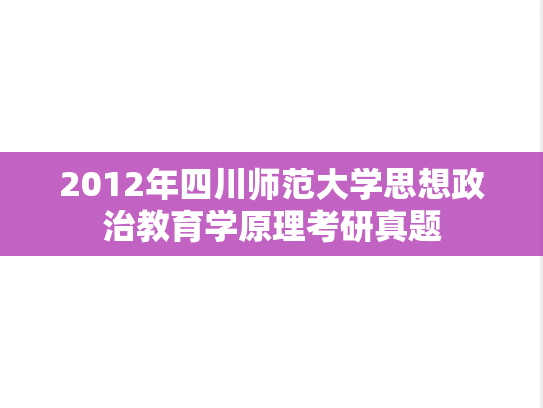 2012年四川师范大学思想政治教育学原理考研真题