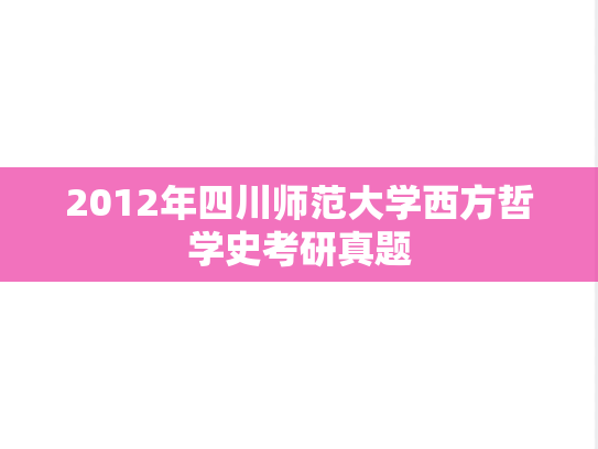 2012年四川师范大学西方哲学史考研真题