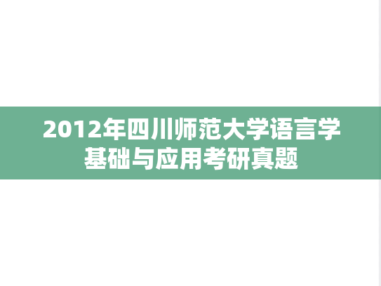 2012年四川师范大学语言学基础与应用考研真题
