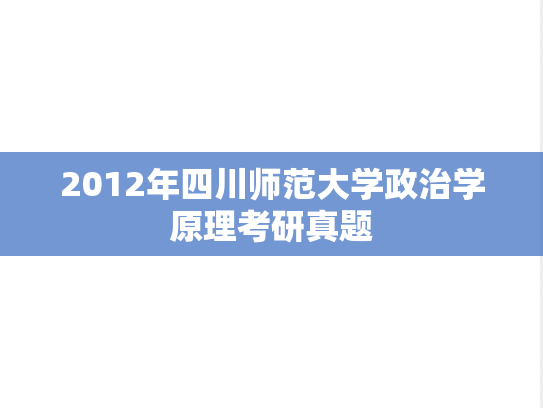 2012年四川师范大学政治学原理考研真题