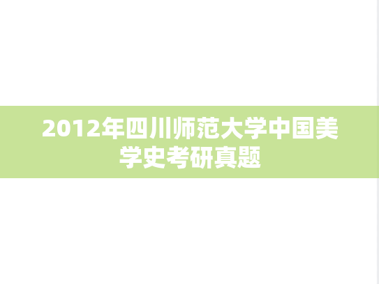2012年四川师范大学中国美学史考研真题