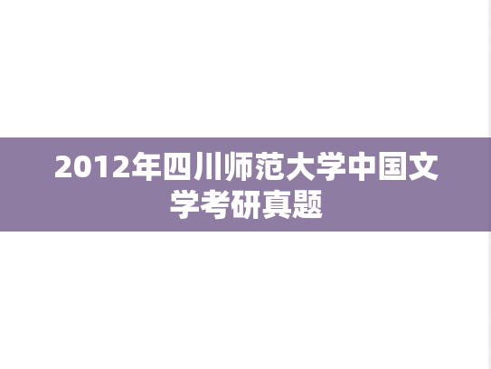 2012年四川师范大学中国文学考研真题