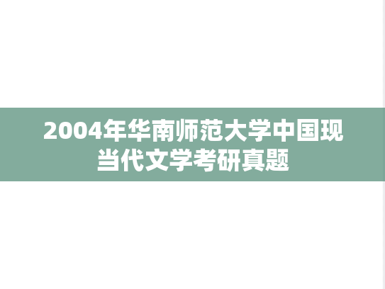 2004年华南师范大学中国现当代文学考研真题