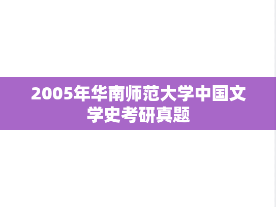 2005年华南师范大学中国文学史考研真题