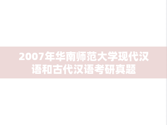 2007年华南师范大学现代汉语和古代汉语考研真题