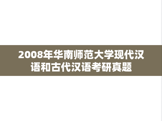2008年华南师范大学现代汉语和古代汉语考研真题