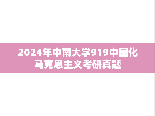 2024年中南大学919中国化马克思主义考研真题