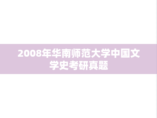 2008年华南师范大学中国文学史考研真题