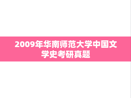 2009年华南师范大学中国文学史考研真题