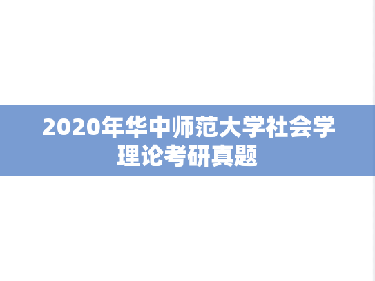 2020年华中师范大学社会学理论考研真题