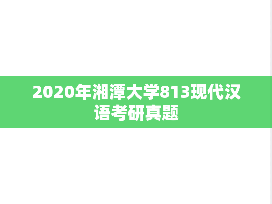2020年湘潭大学813现代汉语考研真题
