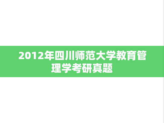 2012年四川师范大学教育管理学考研真题